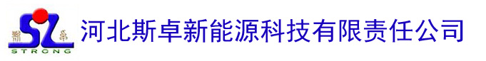 河北斯卓新能源科技有限责任公司